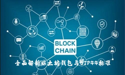 全面解析以太坊钱包与BIP44标准