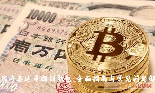如何将泰达币提到钱包：全面指南与常见问题解答