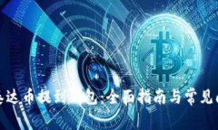 如何将泰达币提到钱包:全面指南与常见问题解