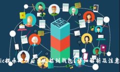 Matic提币成功后多久能到钱包?详细解析及注意事