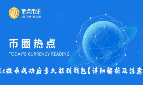 Matic提币成功后多久能到钱包?详细解析及注意事项