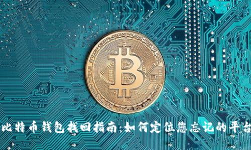 比特币钱包找回指南:如何定位您忘记的平台