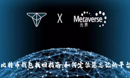 比特币钱包找回指南:如何定位您忘记的平台