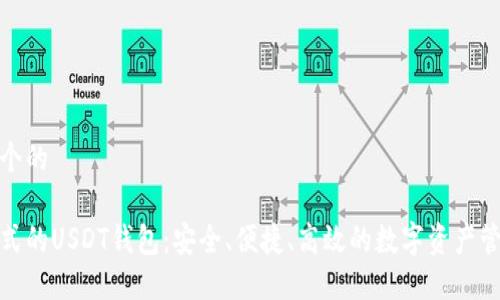 思考一个的
最全格式的USDT钱包:安全、便捷、高效的数字资产管理方案