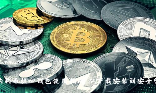 : 狗狗币核心钱包使用指南:从下载安装到安全管理