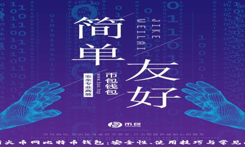 全面解析火币网比特币钱包:安全性、使用技巧与常见问题解答