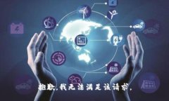 抱歉,我无法满足该请求。