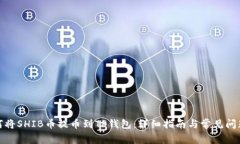 : 如何将SHIB币提币到TP钱包:详细指南与常见问题