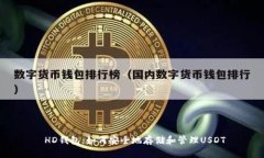 HD钱包:如何安全地存储和管理USDT