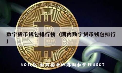HD钱包:如何安全地存储和管理USDT