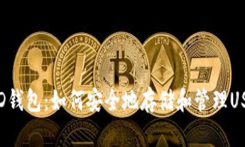 HD钱包:如何安全地存储和管理USDT