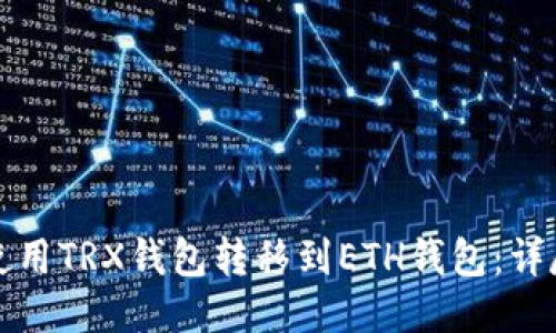 如何使用TRX钱包转移到ETH钱包:详尽指南