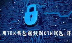 如何使用TRX钱包转移到ETH钱包:详尽指南