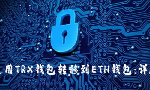 如何使用TRX钱包转移到ETH钱包:详尽指南