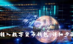 如何将USDT转入数字货币钱包:详细步骤与注意事