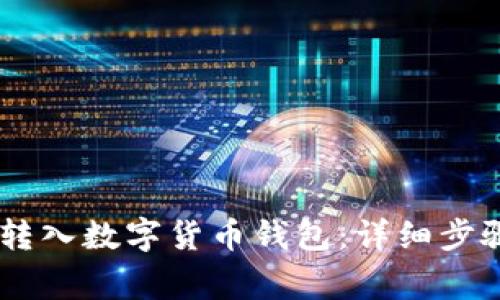 如何将USDT转入数字货币钱包:详细步骤与注意事项