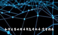 如何出售比特币钱包中的币:完整指南
