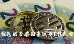 : 以太坊钱包能否存储泰达币?详尽分析与解答