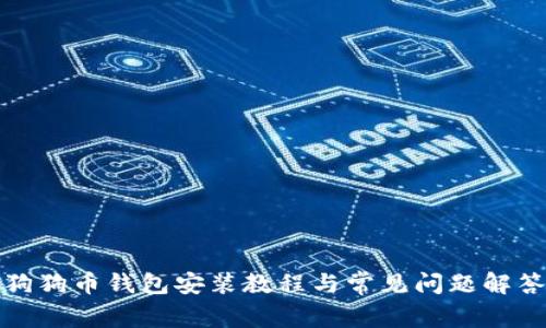 狗狗币钱包安装教程与常见问题解答