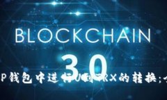 如何在TP钱包中进行U到TRX的转换:全面指南