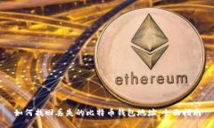 如何找回丢失的比特币钱包地址:全面指南