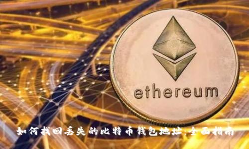 如何找回丢失的比特币钱包地址:全面指南