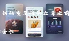 在创建一篇详细介绍比特币钱包及其私钥的重要