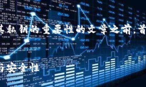 在创建一篇详细介绍比特币钱包及其私钥的重要性的文章之前,首先需要定义一个的和相关的关键词。
深入了解比特币钱包私钥的重要性与安全性