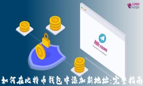 如何在比特币钱包中添加新地址:完整指南