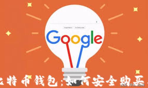 二手比特币钱包:如何安全购买与使用