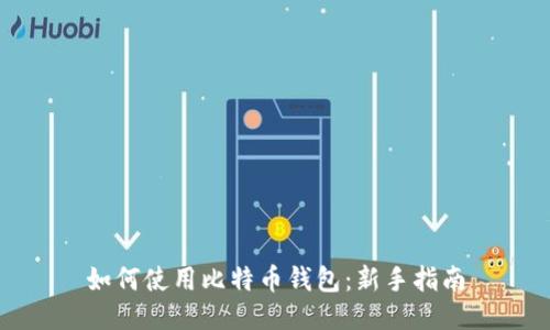如何使用比特币钱包：新手指南