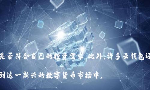 biasui探索云钱包在比特币交易中的优势与应用/biasui  
云钱包, 比特币, 数字货币, 加密货币/guanjianci

近年来，数字货币作为一种新兴的投资与交易方式，受到了越来越多人的关注。其中，比特币作为第一个也是最知名的加密货币，成为了投资者与技术爱好者的焦点。而在比特币的安全存储与交易过程中，云钱包逐渐崭露头角，成为了一种受欢迎的选择。本文将深入探讨云钱包在比特币交易中的优势、应用及其对数字货币未来的影响。

云钱包的定义与工作原理
云钱包是指一种在线钱包服务，用户可以通过互联网访问和管理其数字资产。相比传统的本地钱包，云钱包将用户的私钥和数字资产存储在云服务器上，使得用户能够随时随地访问和管理他们的比特币。
云钱包的工作原理主要依赖于区块链技术，当用户进行比特币交易时，交易信息被记录在区块链上，云钱包仅提供交易管理和访问服务。用户通过登录云钱包提供的平台，即可进行比特币的存取、交易等操作。

云钱包的优势
云钱包在比特币交易中具有多方面的优势。首先，其便捷性使得用户可以随时随地管理自己的比特币，避免了因私钥丢失而导致的资产损失。此外，云钱包通常具备较高的安全性，许多平台采取双重身份验证、冷存储等方式保障用户资产的安全。
其次，云钱包的用户友好界面降低了数字货币交易的门槛，非专业用户亦可轻松上手。这种便利性吸引了大量新用户加入数字货币生态，提高了比特币的使用率。

安全性是云钱包的一大考量
尽管云钱包的便捷性了用户体验，但安全性依然是云钱包面临的最大挑战。用户在选择云钱包时应充分了解该平台的安全机制，例如数据加密、冷存储、定期安全审计等措施。此外，用户自身也应增强安全意识，例如定期更改密码、启用双重验证等。
即便如此，理论上，云钱包依然比本地钱包更容易受到网络攻击。因此，在进行大额交易或长期存储时，用户可能更倾向于选择本地钱包或硬件钱包。

云钱包的种类与选择
市场上的云钱包种类繁多，包括平台型钱包、交易所提供的钱包以及独立钱包服务。在选择云钱包时，用户应根据自己的需求进行评估。如交易频率、资产规模、技术背景及风险承受能力等，将有助于用户选出最合适的云钱包。
此外，用户还应关注平台的用户评价、安全性和客户支持等，确保所选云钱包提供稳定的服务和良好的用户体验。

云钱包对未来数字货币的影响
随着数字货币市场的发展与成熟，云钱包的应用场景也在不断扩展。其便利性不仅促使更多人开始关注与投资数字货币，还为商家与消费者之间的交易提供了新的解决方案。未来，云钱包可能会与更多传统金融服务进行整合，为用户提供更多元化的金融产品与服务。
同时，随着监管政策的逐步完善，云钱包的业务模式与安全标准也将逐渐规范化，有助于减少用户在数字货币交易中的担忧，吸引更多大众参与比特币及其他数字资产投资。

常见问题解答

1. 使用云钱包比特币安全吗？
云钱包的安全性主要依赖于使用的平台的安全措施及用户的安全习惯。一些云钱包提供商会采取加密、身份验证以及冷存储等措施来保护用户的资产。然而，用户也需要提高自身的安全意识，定期更改密码，不使用公共网络进行交易等。同时，选择信誉高且有良好口碑的云钱包服务商也是增强安全性的关键。如果涉及大额交易或长期存储，增加其他存储方式的选择，比如硬件钱包，可以保护资产的安全。

2. 怎样选择合适的云钱包？
选择合适的云钱包需要考虑多个因素：首先是平台的安全性，用户应查看其安全措施是否完善，例如是否提供双重验证，是否有冷存储选项等。其次要考虑用户界面是否友好，操作是否简单，特别是新手用户，更需要便于操作的界面。此外，用户还应查阅其他用户的评价，了解该平台的服务质量、故障率以及客户支持等。最后，还是要确保云钱包能满足自己的使用需求，比如是否支持特定的加密货币、交易费用等。

3. 云钱包的费用通常是多少？
云钱包的费用因提供商而异。一般来说，云钱包可能会收取以下几种费用：
- 交易费用：每次进行比特币转账时，可能会产生一定的手续费。
- 存储费用：部分云钱包可能会对用户的资产存储收取一定的费用，尤其是在大额或长期存储的情况下。
- 提取费用：有些云钱包在用户从钱包提取比特币时可能会收取费用。
用户在选择云钱包时，应仔细阅读条款，明确了解所有可能产生的费用。

4. 云钱包可以和其他数字货币兼容吗？
大多数云钱包不仅支持比特币还可能支持多种其他加密货币，如以太坊、瑞波币等。兼容性及支援的币种取决于所选的云钱包服务商。在选择云钱包时，用户应确认该钱包支持的币种是否符合自己的投资需求。此外，许多云钱包还提供了对币种交换的功能，用户可以在不同币种之间进行交换，进一步丰富了资金的配置。

总结而言，云钱包作为比特币交易中的一种重要工具，其便利性和优势不可小觑，但安全性及选择上的考量不容忽视。用户需根据自身需求及风险承受能力作出合理的决策，积极参与到这一新兴的数字货币市场中。
