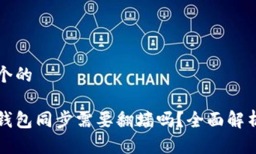 思考一个的

以太坊钱包同步需要翻墙吗？全面解析与指导