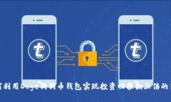 如何利用Doge狗狗币钱包实现投资回报翻三倍的策