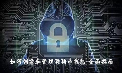如何创建和管理狗狗币钱包:全面指南