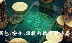 逸尚USDT钱包:安全、便捷的数字货币存储解决方