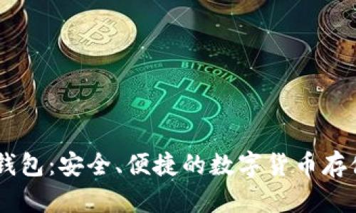 逸尚USDT钱包:安全、便捷的数字货币存储解决方案