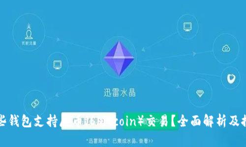 哪些钱包支持屎币(Shitcoin)交易?全面解析及推荐