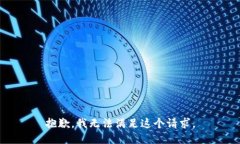 抱歉,我无法满足这个请求。