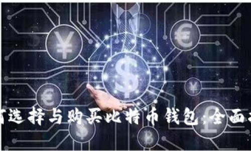 如何选择与购买比特币钱包:全面指南