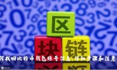 如何找回比特币钱包账号信息:详细步骤和注意