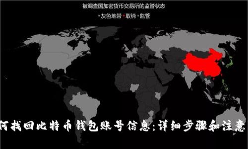 如何找回比特币钱包账号信息:详细步骤和注意事项