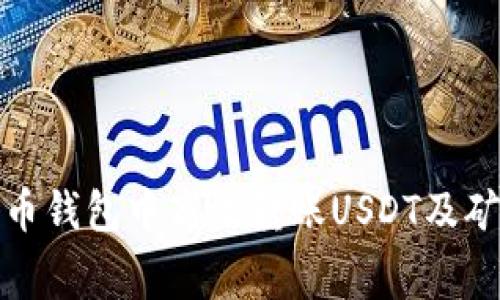 : 如何在火币钱包中高效转账USDT及矿工费用解析
