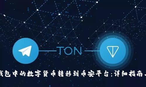 如何将比特派钱包中的数字货币转移到币安平台:详细指南与常见问题解答
