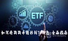 如何将狗狗币转移到TP钱包:全面指南