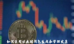 如何使用以太坊钱包生成和管理发票