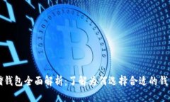 比特币存储钱包全面解析:了解为何选择合适的