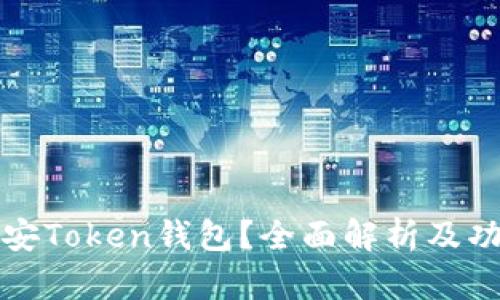 什么是安Token钱包?全面解析及功能介绍
