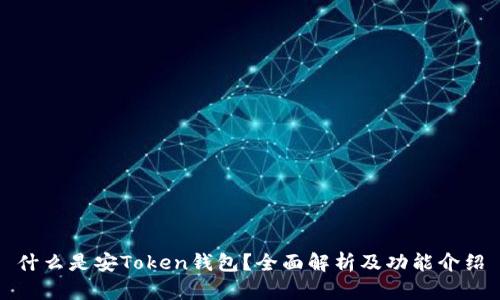 什么是安Token钱包?全面解析及功能介绍