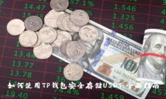 如何使用TP钱包安全存储USDT:全面指南
